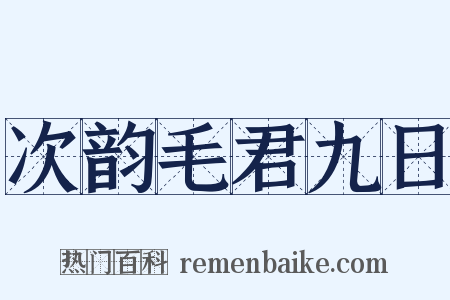 次韵毛君九日是什么意思的图片